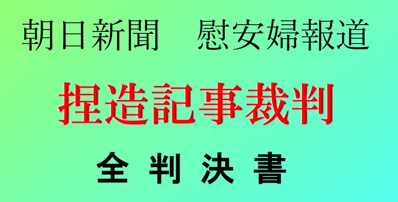 植村捏造記事裁判判決