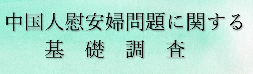 中国人慰安婦問題に関する基礎調査（英文あり）