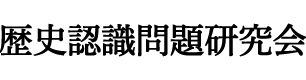 歴史認識問題研究会